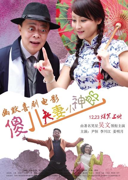 傻儿夫妻小神郎-第1张图片-九妖电影