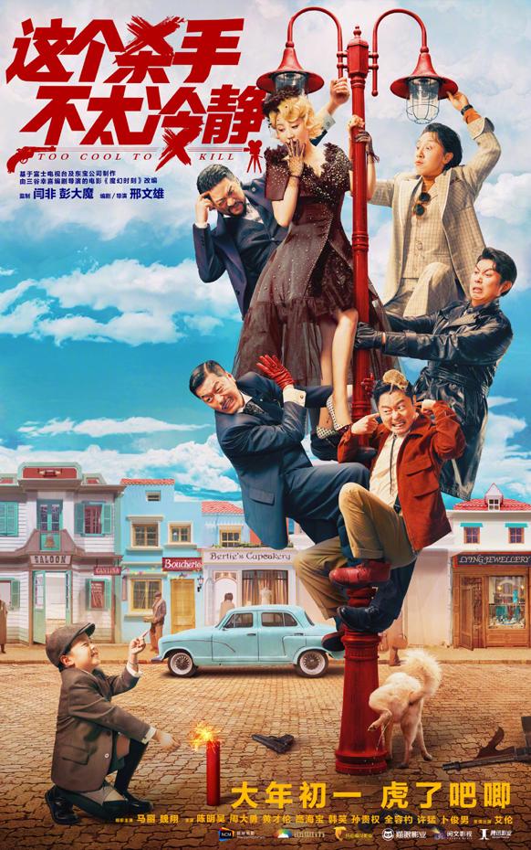 这个杀手不太冷静 Too Cool To Kill-第1张图片-九妖电影 这个杀手不太冷静 Too Cool To Kill-第1张图片-九妖电影