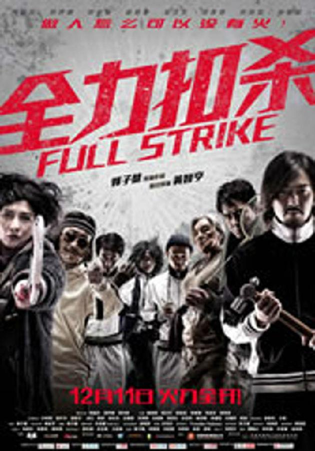 全力扣杀 Full Strike-第1张图片-九妖电影