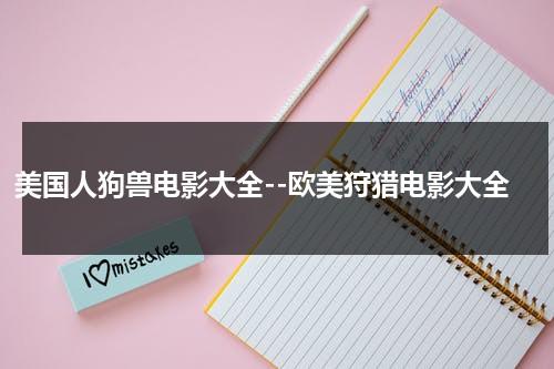 美国人狗兽电影大全--欧美狩猎电影大全-第1张图片-九妖电影