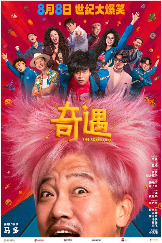 《奇遇》曝预告定档8月8日 贾冰爆改粉发杀马特（小品打车奇遇）-第1张图片-九妖电影