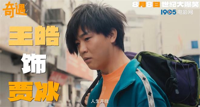 《奇遇》曝预告定档8月8日 贾冰爆改粉发杀马特（小品打车奇遇）-第3张图片-九妖电影