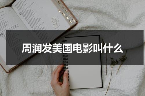 周润发美国电影叫什么（周润发美国电影叫什么名字）-第1张图片-九妖电影