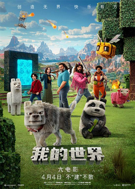《我的世界大电影》口碑不俗 全球票房破8亿美元（我的世界大电影2020什么时候上映?）-第1张图片-九妖电影
