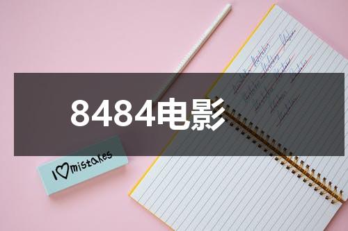8484电影（8484电影免费播放）-第1张图片-九妖电影