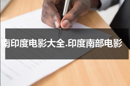 南印度电影大全.印度南部电影（南印度电影中文大全）-第1张图片-九妖电影