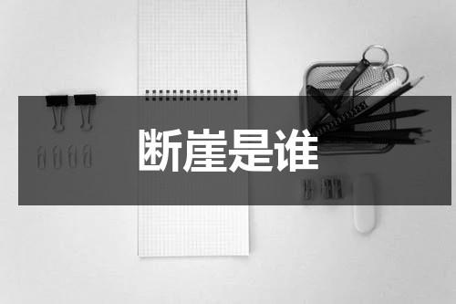 断崖是谁（断崖原名）-第1张图片-九妖电影
