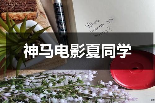 神马电影夏同学-第1张图片-九妖电影