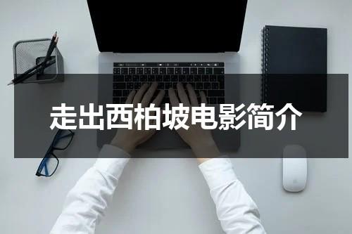 走出西柏坡电影简介（走出西柏坡剧情介绍）-第1张图片-九妖电影