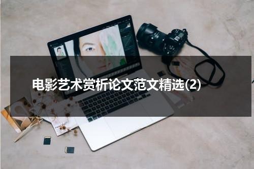电影艺术赏析论文范文精选(2)（电影艺术欣赏1000字）-第1张图片-九妖电影