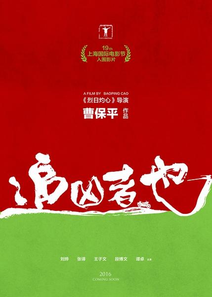 追凶者也 Cock and Bull-第1张图片-九妖电影