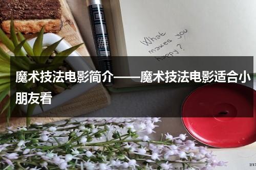 魔术技法电影简介——魔术技法电影适合小朋友看（魔术技法电影在线观看）-第1张图片-九妖电影