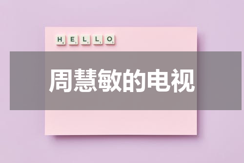 周慧敏的电视（少年科普报是什么级别期刊）-第1张图片-九妖电影