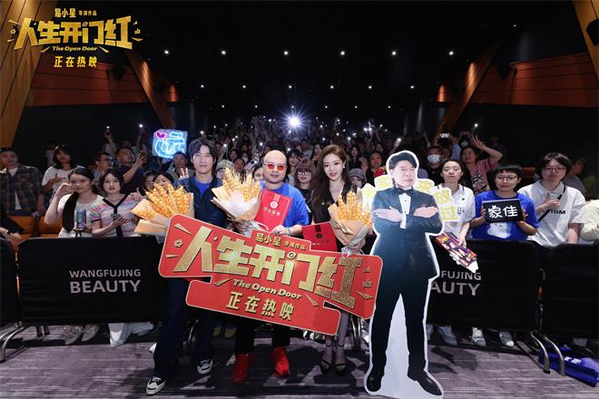 《人生开门红》路演 易小星携常远邓家佳点燃欢乐（开门七件事哪七件）-第1张图片-九妖电影
