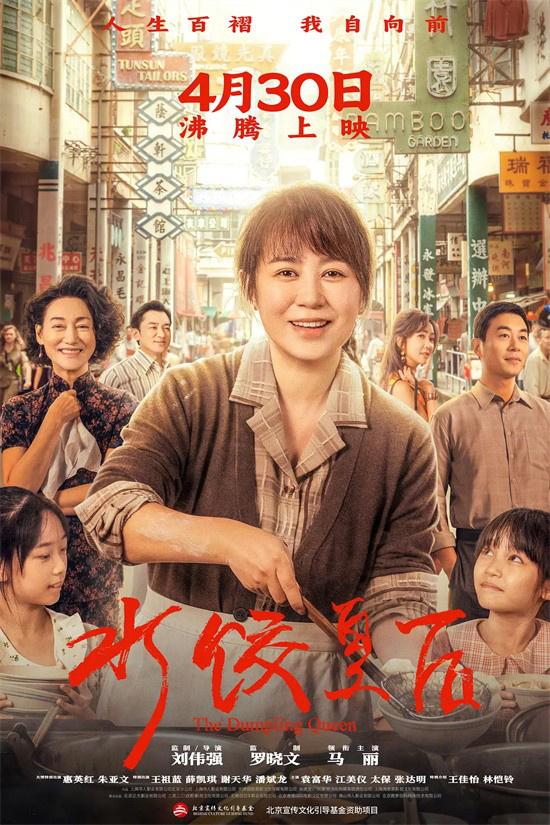 《水饺皇后》热映中 马丽、惠英红逆境中守望相助（饺子皇后）-第1张图片-九妖电影