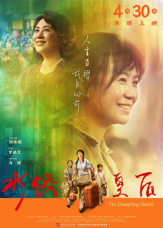 《水饺皇后》热映中 马丽护女心切持刀勇斗恶霸！（水饺电影）-第1张图片-九妖电影
