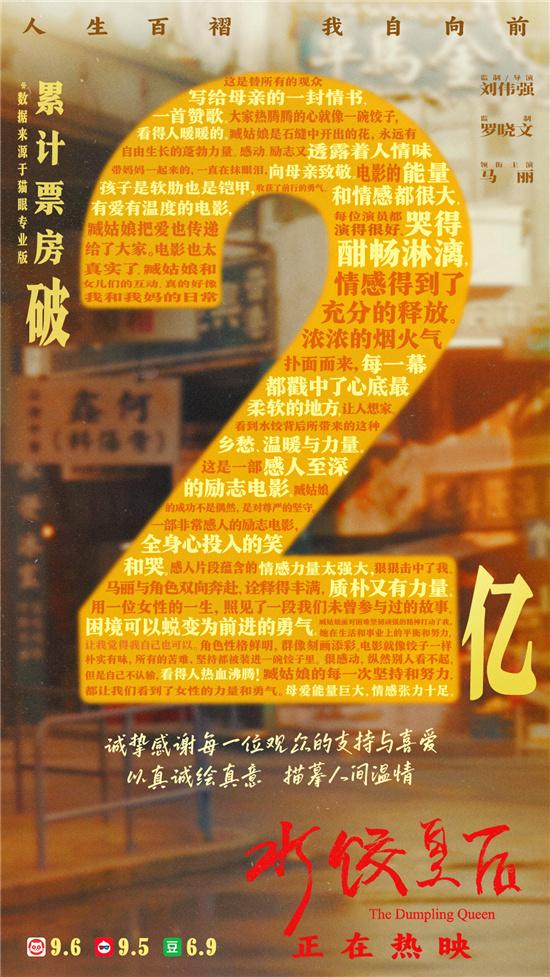 《水饺皇后》票房破2亿 马丽演绎与母亲情感羁绊（水饺皇后演员表）-第1张图片-九妖电影