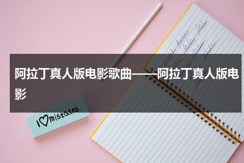 阿拉丁真人版电影歌曲——阿拉丁真人版电影（阿拉丁真人电影海报）-第1张图片-九妖电影