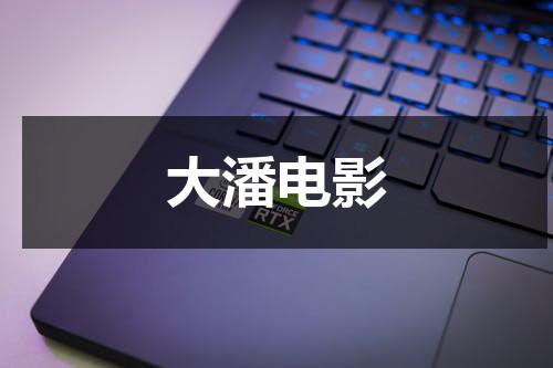 大潘电影（大潘主演的电影）-第1张图片-九妖电影