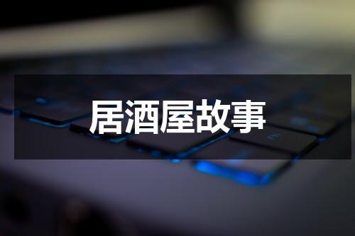 居酒屋故事（居酒屋的含义）-第1张图片-九妖电影