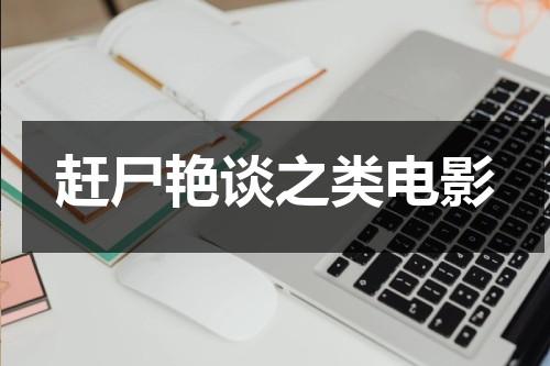 赶尸艳谈之类电影（赶尸艳谈里面是真演吗还是假演）-第1张图片-九妖电影