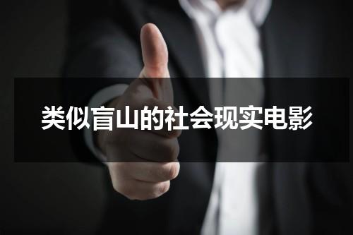 类似盲山的社会现实电影（类似盲山电影现实有吗）-第1张图片-九妖电影