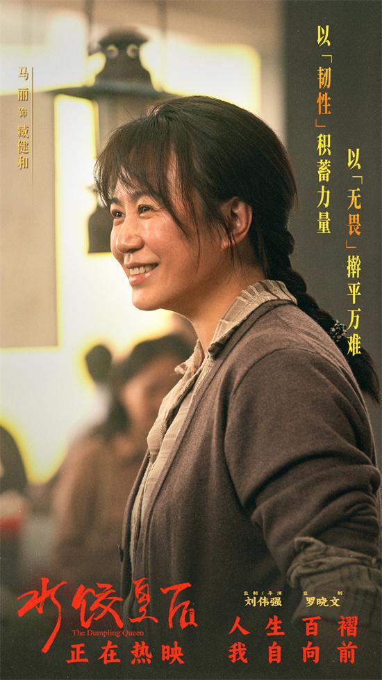 《水饺皇后》曝预告 马丽支起水饺摊上演励志人生（水饺皇后最后和谁在一起了）-第1张图片-九妖电影