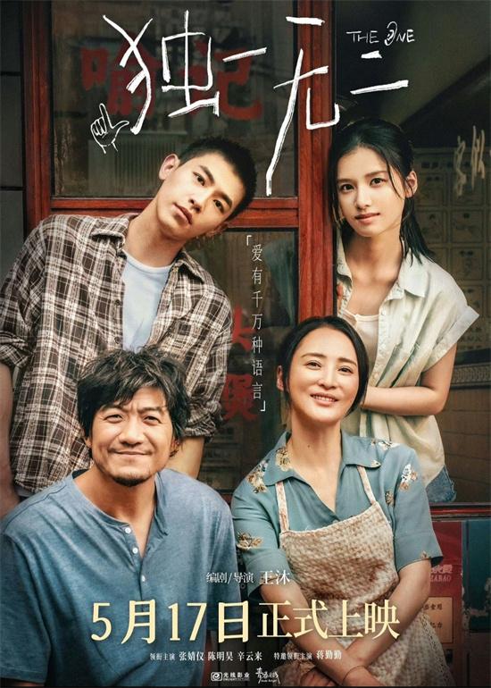 《独一无二》改档至5.17！五一期间开启专场点映（独一无二电视剧）-第2张图片-九妖电影