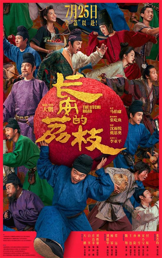 《长安的荔枝》曝预告 大鹏白客刘德华杨幂亮相（长安的荔枝电子书）-第1张图片-九妖电影