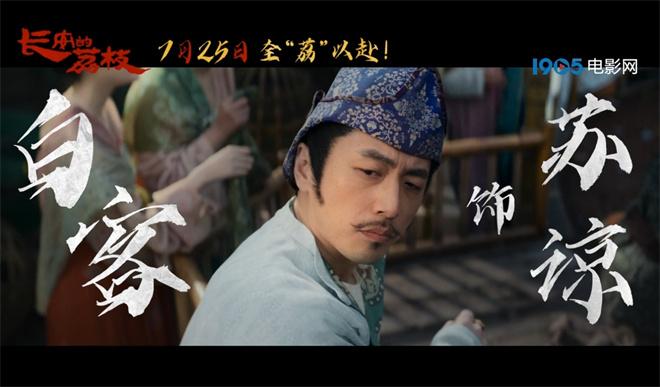 《长安的荔枝》曝预告 大鹏白客刘德华杨幂亮相（长安的荔枝电子书）-第3张图片-九妖电影