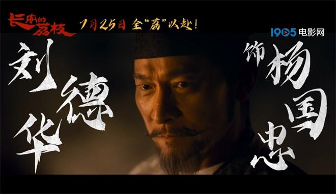 《长安的荔枝》曝预告 大鹏白客刘德华杨幂亮相（长安的荔枝电子书）-第5张图片-九妖电影