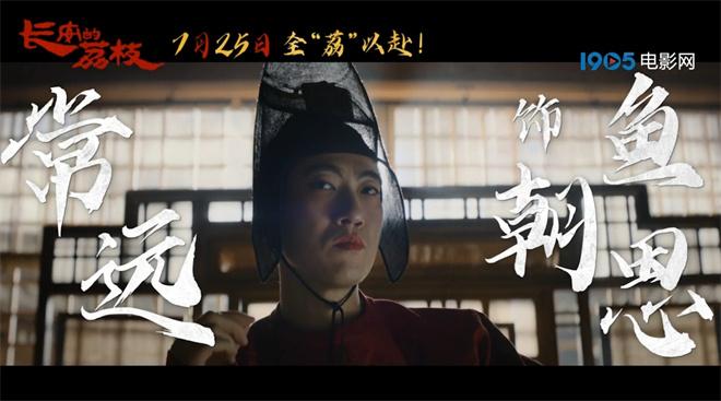 《长安的荔枝》曝预告 大鹏白客刘德华杨幂亮相（长安的荔枝电子书）-第7张图片-九妖电影