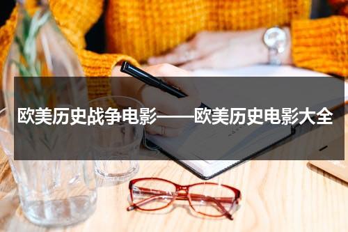 欧美历史战争电影——欧美历史电影大全（欧美的历史电影有哪些）-第1张图片-九妖电影