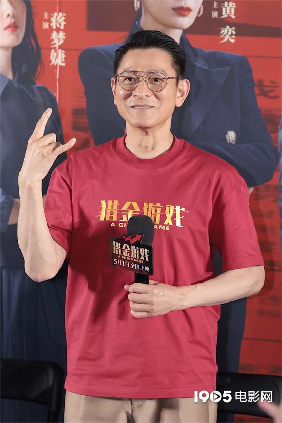 电影《猎金游戏》首映 刘德华演绎“梦中情师”（猎金影视宣判）-第2张图片-九妖电影