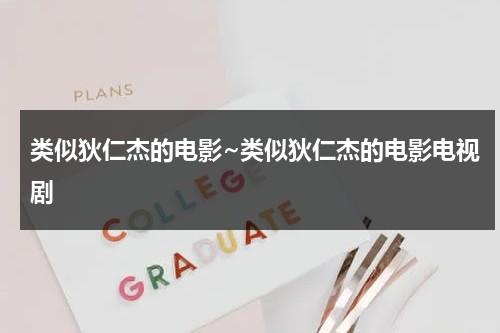 类似狄仁杰的电影~类似狄仁杰的电影电视剧（和狄仁杰同类型的电影剧）-第1张图片-九妖电影