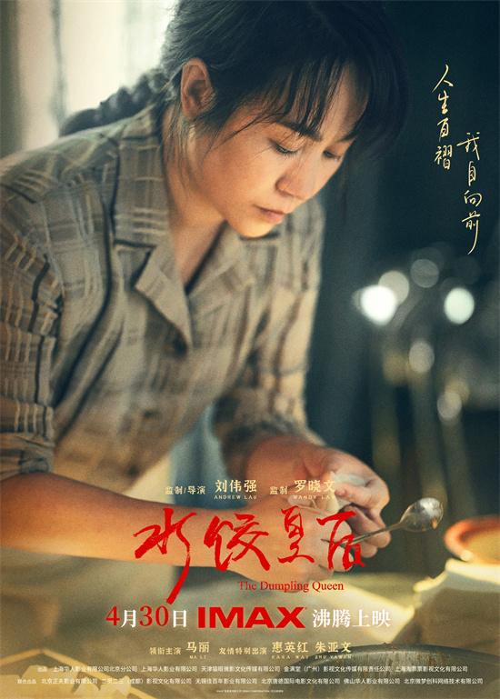马丽安利新片《水饺皇后》：有锅气人气心气儿（水饺皇后电视剧国语）-第1张图片-九妖电影