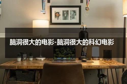 脑洞很大的电影-脑洞很大的科幻电影（脑洞大开的电影有哪些）-第1张图片-九妖电影