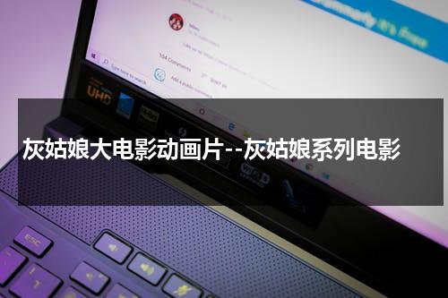 灰姑娘大电影动画片--灰姑娘系列电影（灰姑娘动画片中文版电影）-第1张图片-九妖电影