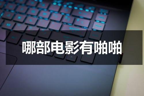 哪部电影有啪啪-第1张图片-九妖电影