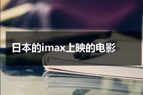 日本的imax上映的电影（日本影院票房排行榜）-第1张图片-九妖电影