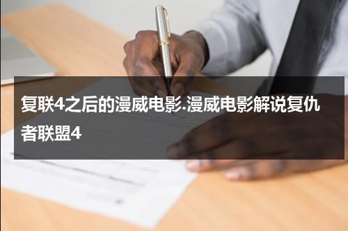 复联4之后的漫威电影.漫威电影解说复仇者联盟4（复联4之后漫威何去何从）-第1张图片-九妖电影