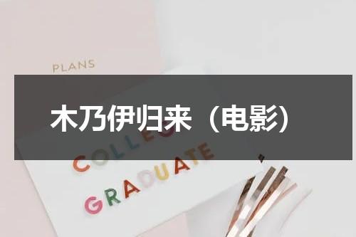 木乃伊归来（电影）（木乃伊归来电影在线观看）-第1张图片-九妖电影