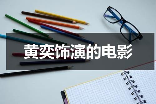 黄奕饰演的电影（黄奕演得电视剧）-第1张图片-九妖电影