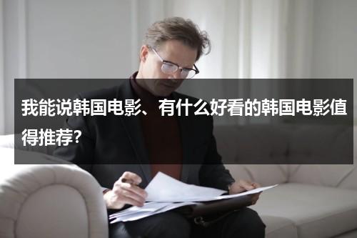 我能说韩国电影、有什么好看的韩国电影值得推荐？（哪些好看的韩国电影）-第1张图片-九妖电影