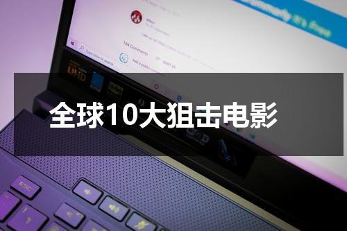 全球10大狙击电影（全球10大狙击电影有哪些）-第1张图片-九妖电影