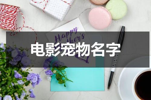 电影宠物名字（电影里狗狗的名字中文）-第1张图片-九妖电影