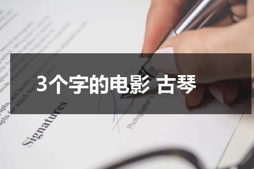 3个字的电影 古琴（三个字的古琴曲名字）-第1张图片-九妖电影