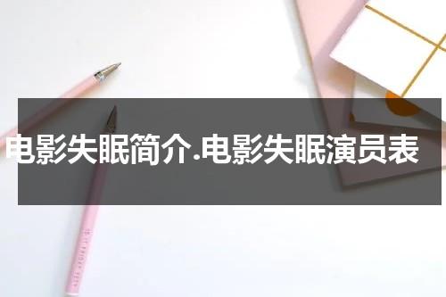 电影失眠简介.电影失眠演员表（失眠电影2017完整版）-第1张图片-九妖电影