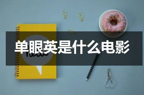 单眼英是什么电影（单眼英扮演者）-第1张图片-九妖电影
