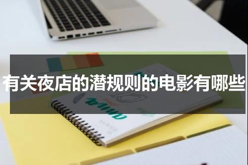 有关夜店的潜规则的电影有哪些（一部关于夜店的电影叫什么）-第1张图片-九妖电影
